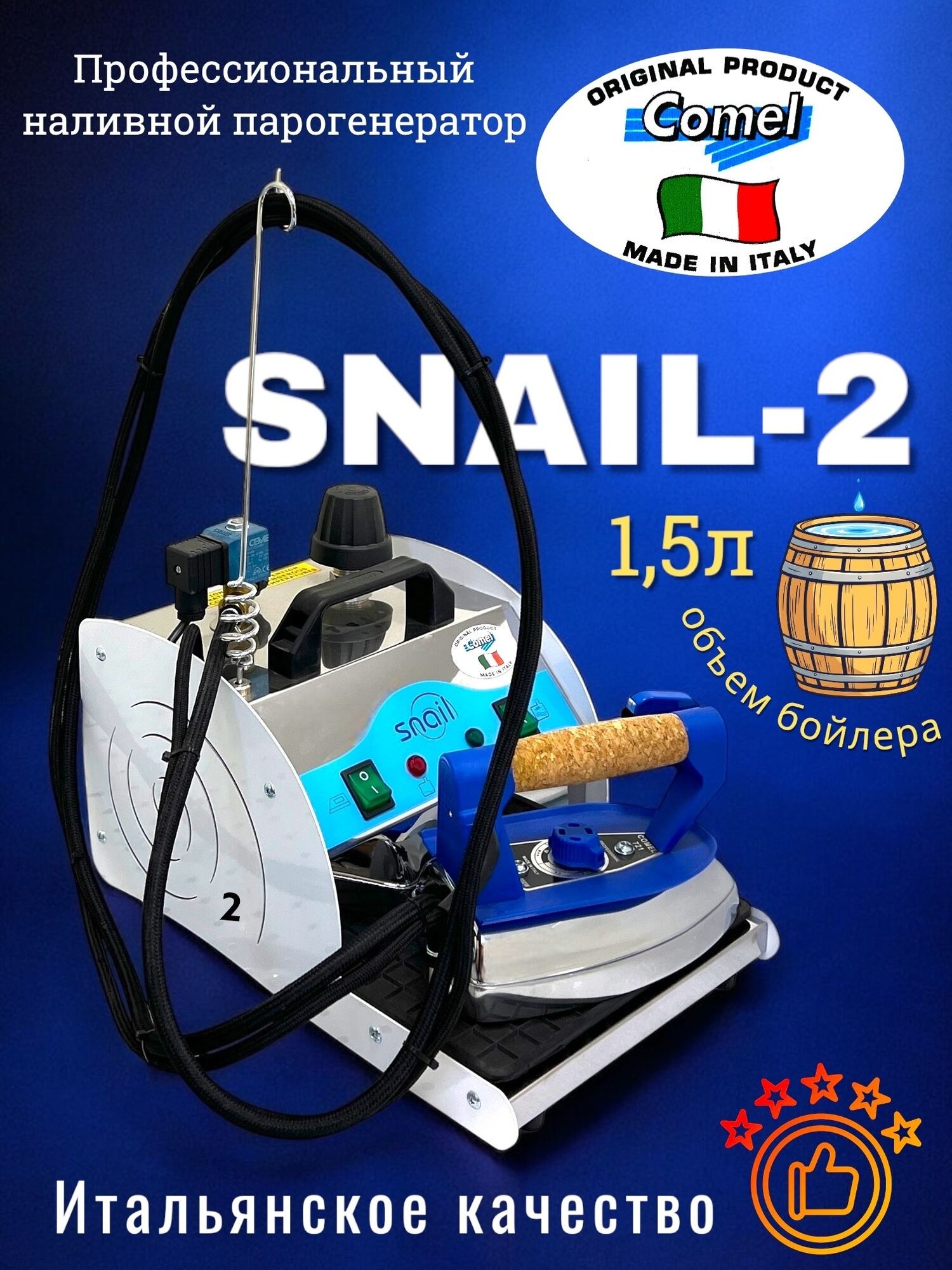 Парогенератор промышленный Comel Snail-2 c профессиональным утюгом