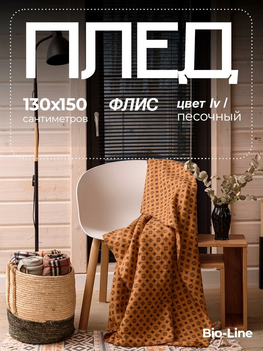 Плед для пикника Bio-Line  маленький 130х160 см тонкий флисовый на кресло в машину для улицы накидка двусторонний