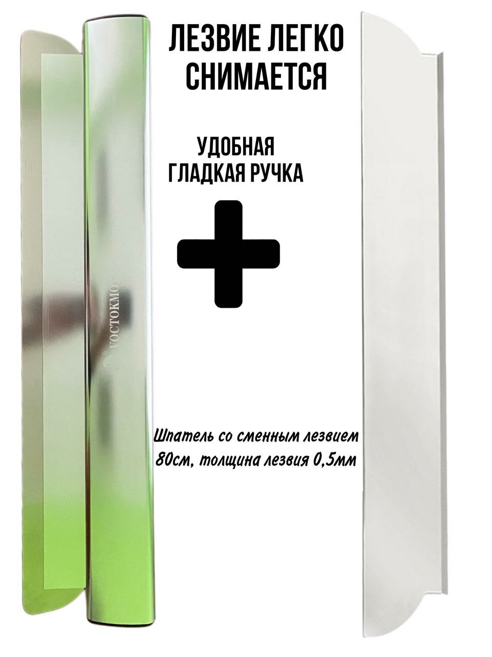 Шпатель-правило Восток SIHAIGJ, алюминиевая ручка, сталь 0.5мм и 0.35мм, длина 80 см