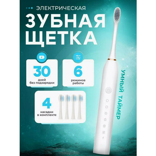 Электрическая зубная щетка с набором насадок и 6 режимами белого цвета