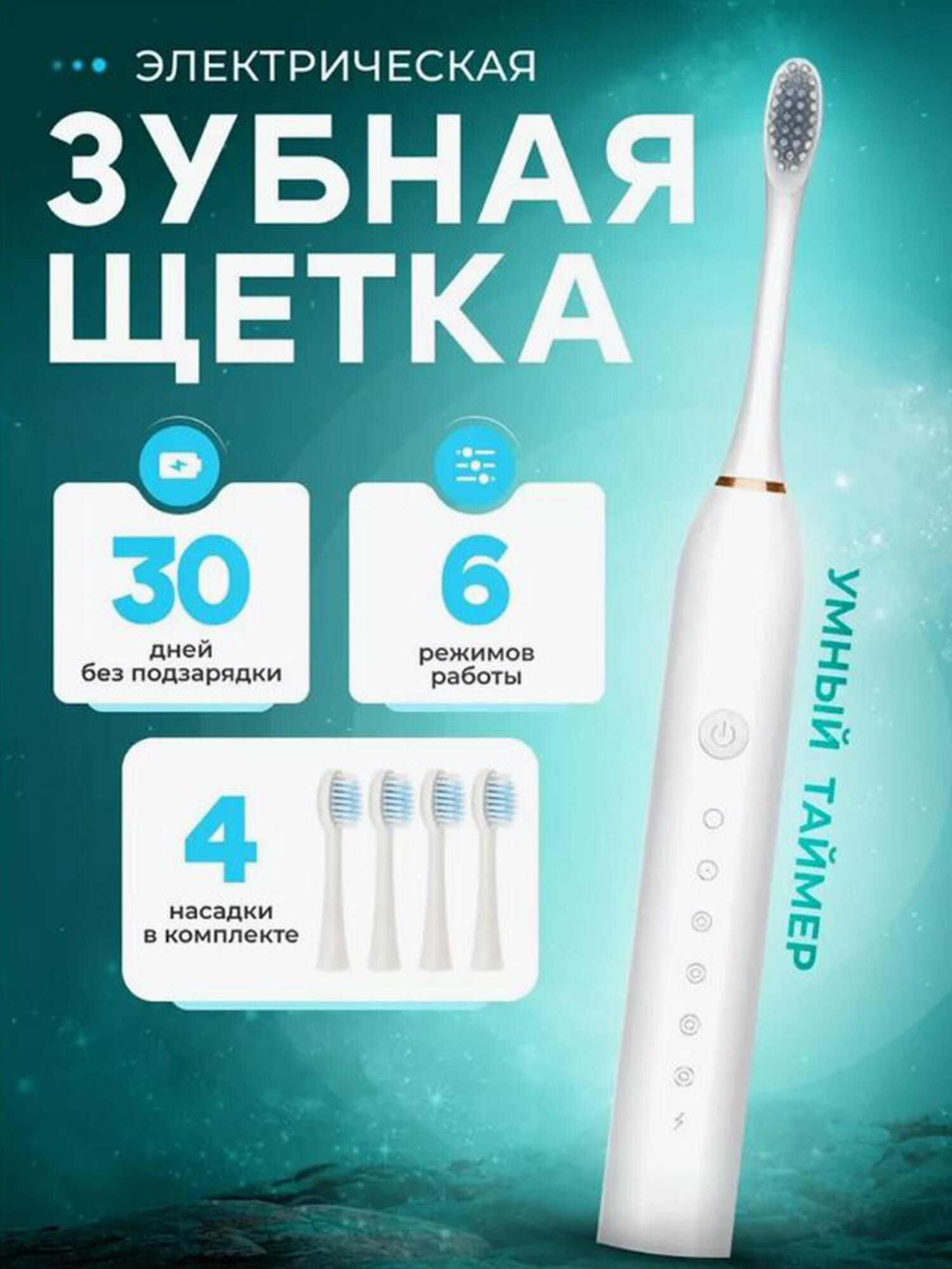 Электрическая зубная щетка с набором насадок и 6 режимами белого цвета