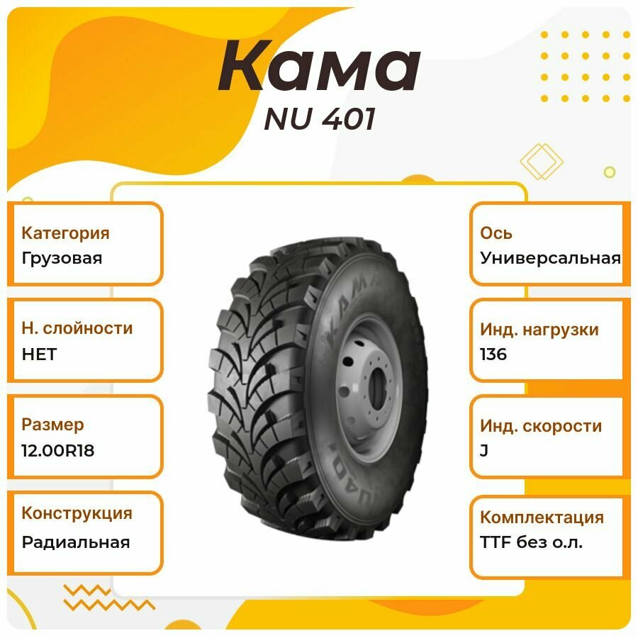 Грузовая шина Кама NU 401, 12.00R18, 136J, TTF без о. л, Универсальная