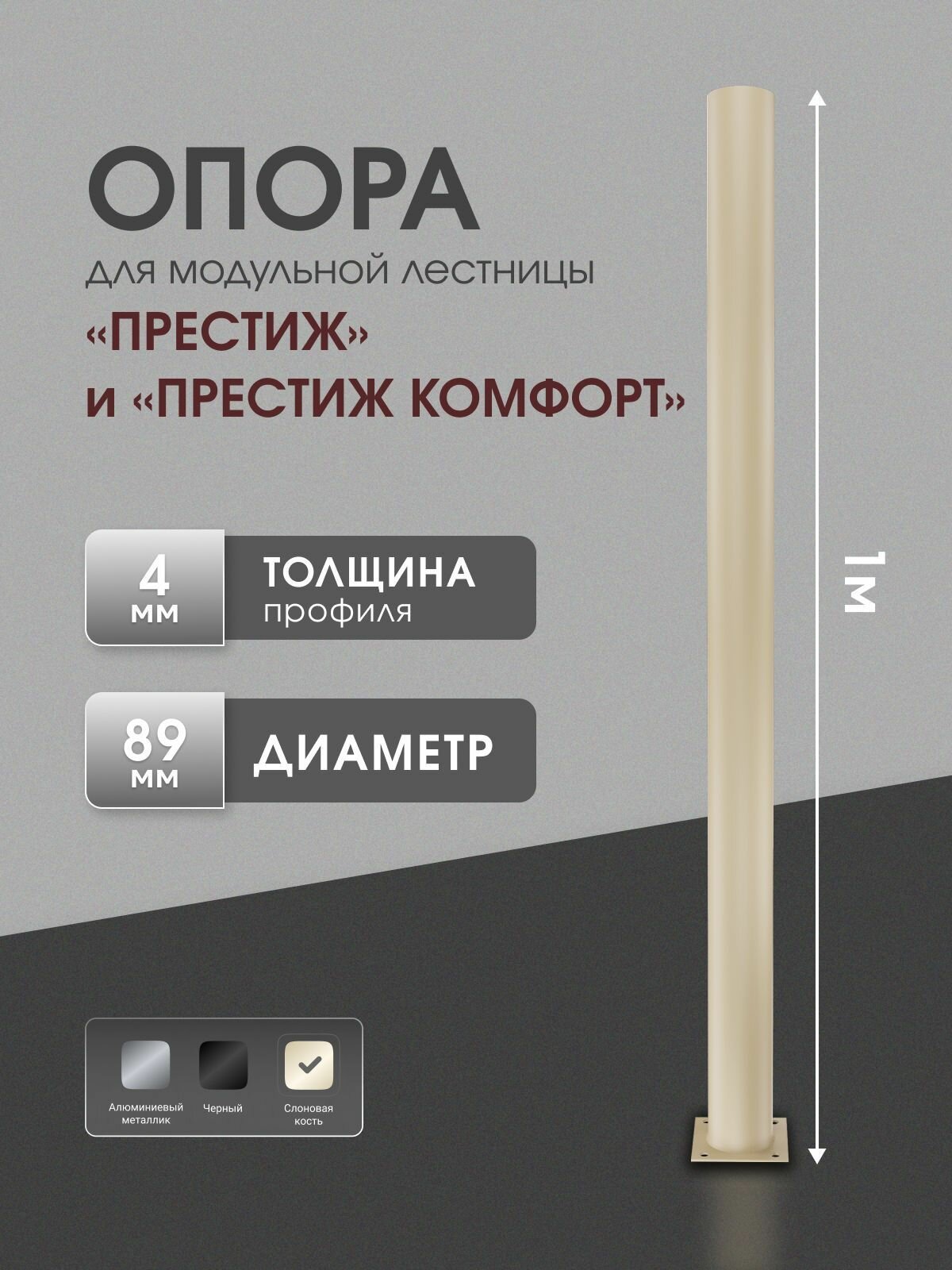Опора для модульной лестницы Престиж и Престиж Комфорт Стамет, длина 1 м, цвет слоновая кость