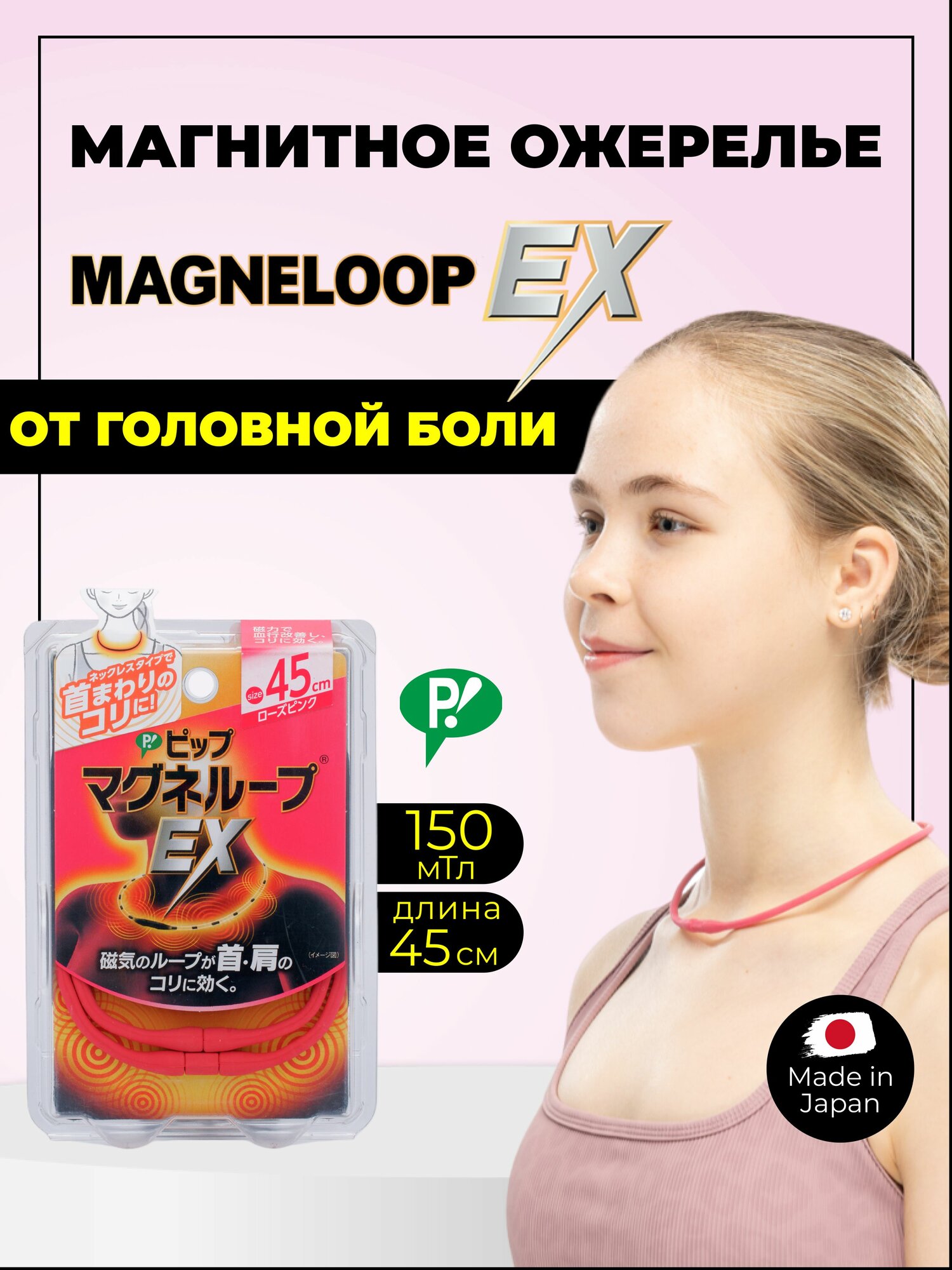PIP Магнитное ожерелье Magneloop EX розовый 45 см 150 мТл  Средство аппликатор от головной боли боли в шее мышцах пояснице Япония