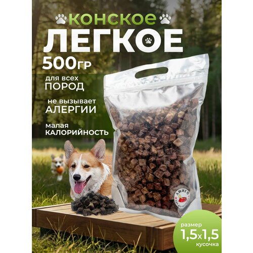 Лакомство для собак - Лёгкое конское сушеное 1,5х1,5 см, 500 гр
