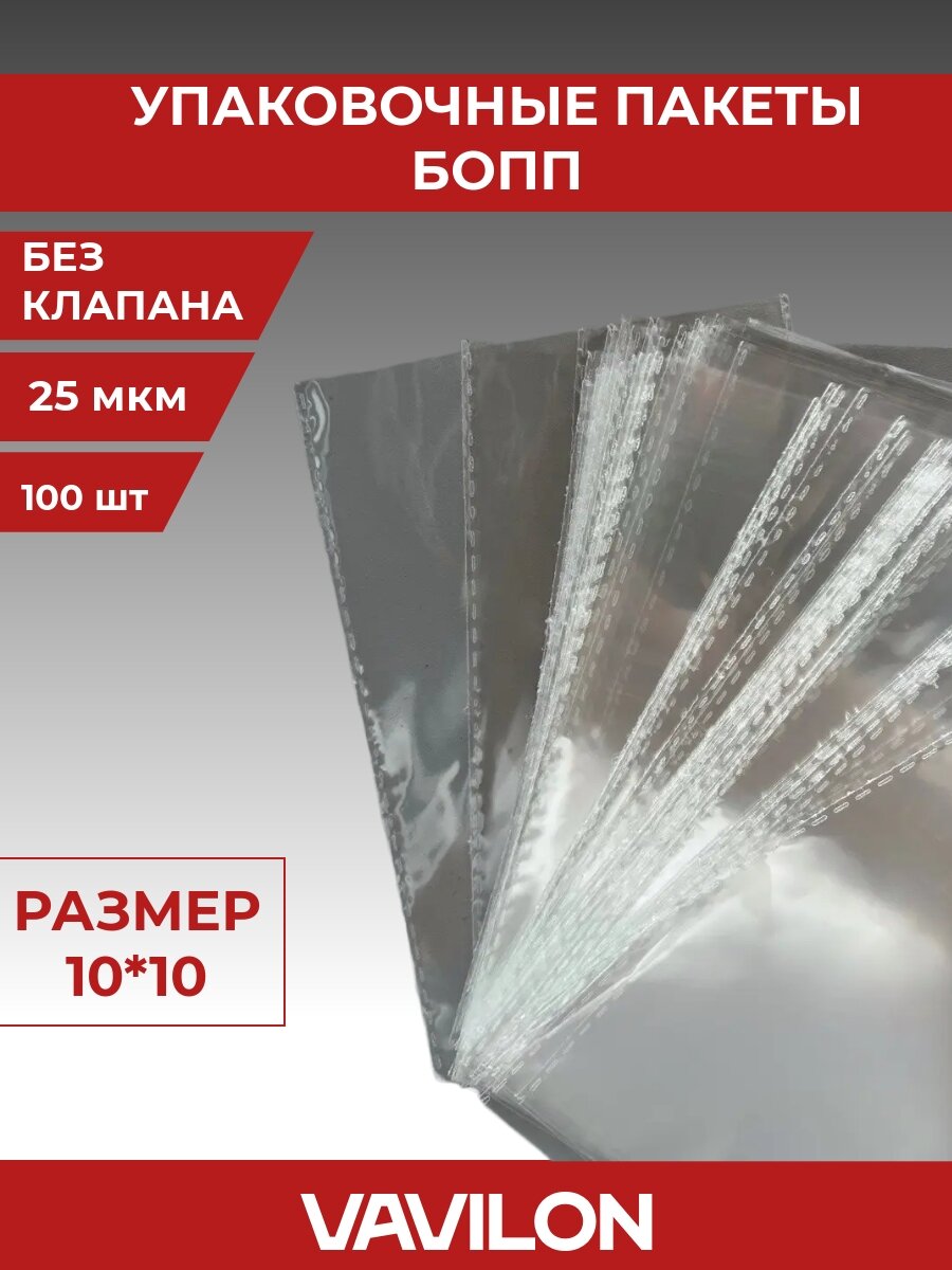 Упаковочные бопп пакеты без клеевого клапана, 10*10, 100 шт.