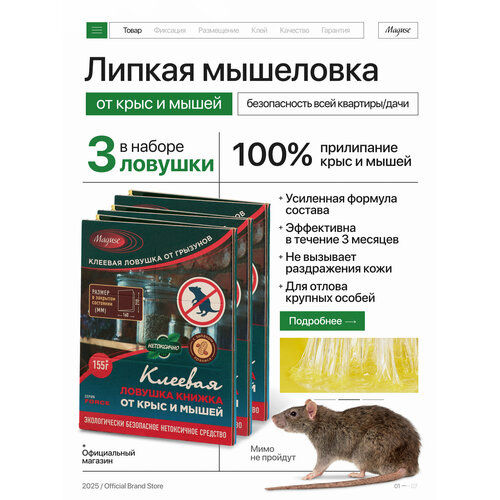 Средство от мышей и крыс Maguse FORСE, клеевая ловушка книжка от крыс и мышей FORСE, 3 шт