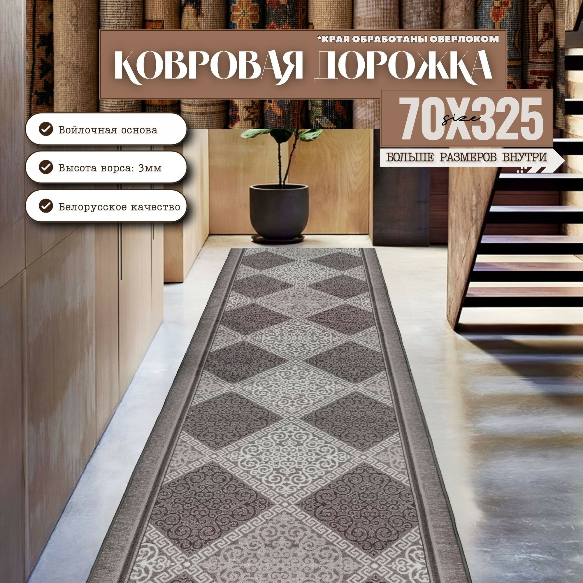 Ковровая дорожка на отрез без ворса "Каскад" 70х325 см + оверлок торцов