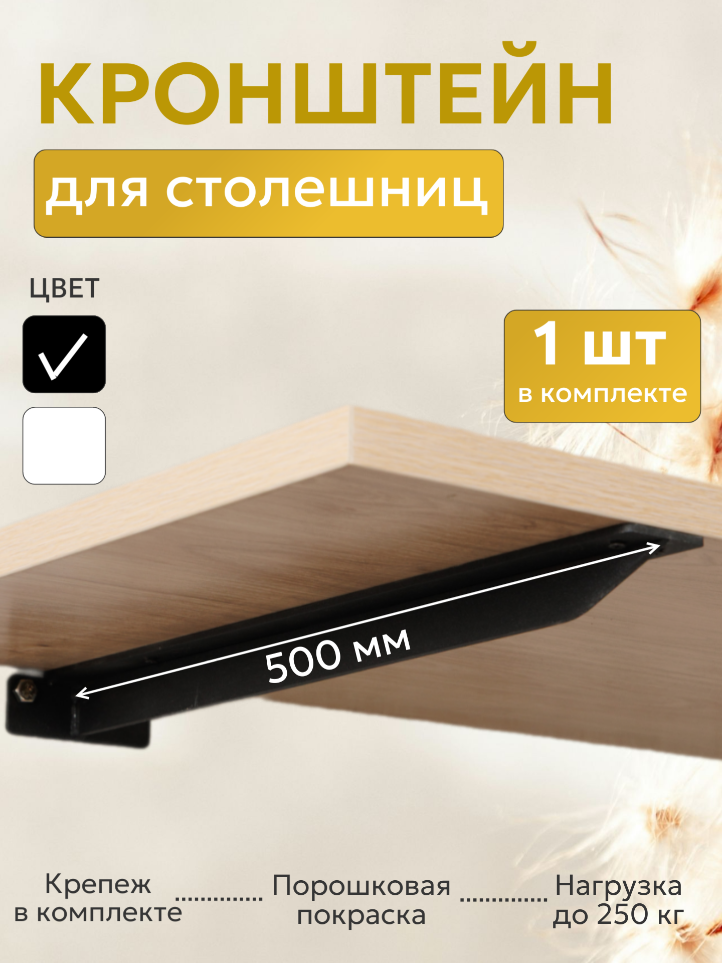 Кронштейн металлический Т-образный усиленный на стену для полки и столешницы, 50 см, 1 шт, черный