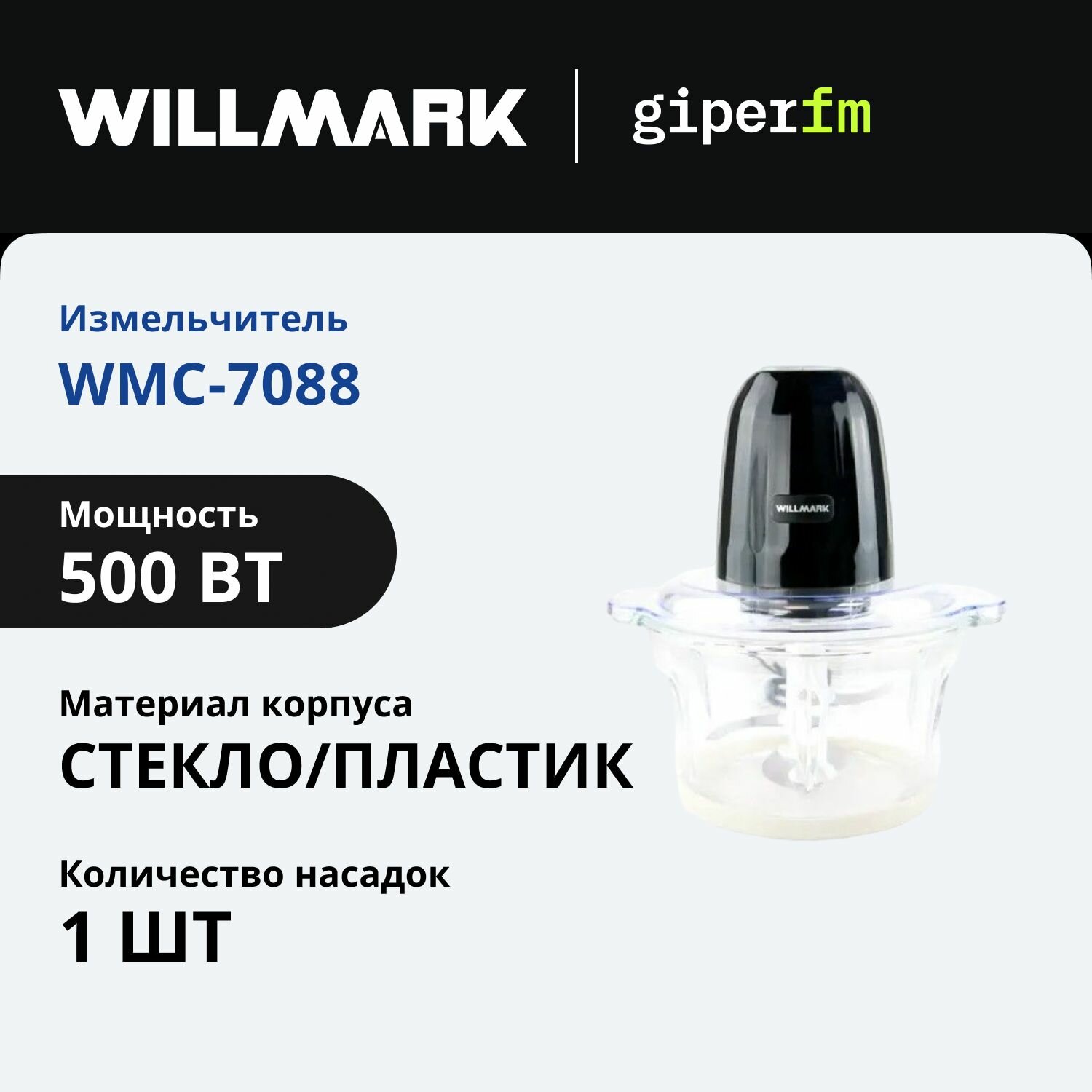 Измельчитель кухонный электрический WILLMARK WMC-7088, 500 Вт, 2000 мл, стекло, универсальный нож, черный/прозрачный