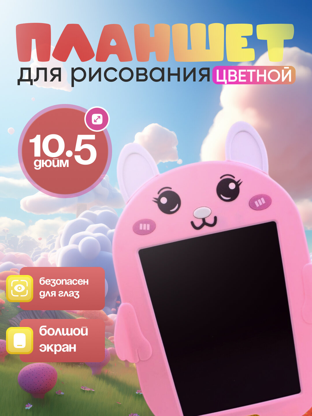 Графический планшет, детский, для рисования, со стилусом, 10,5 дюйм, уникальный дизайн