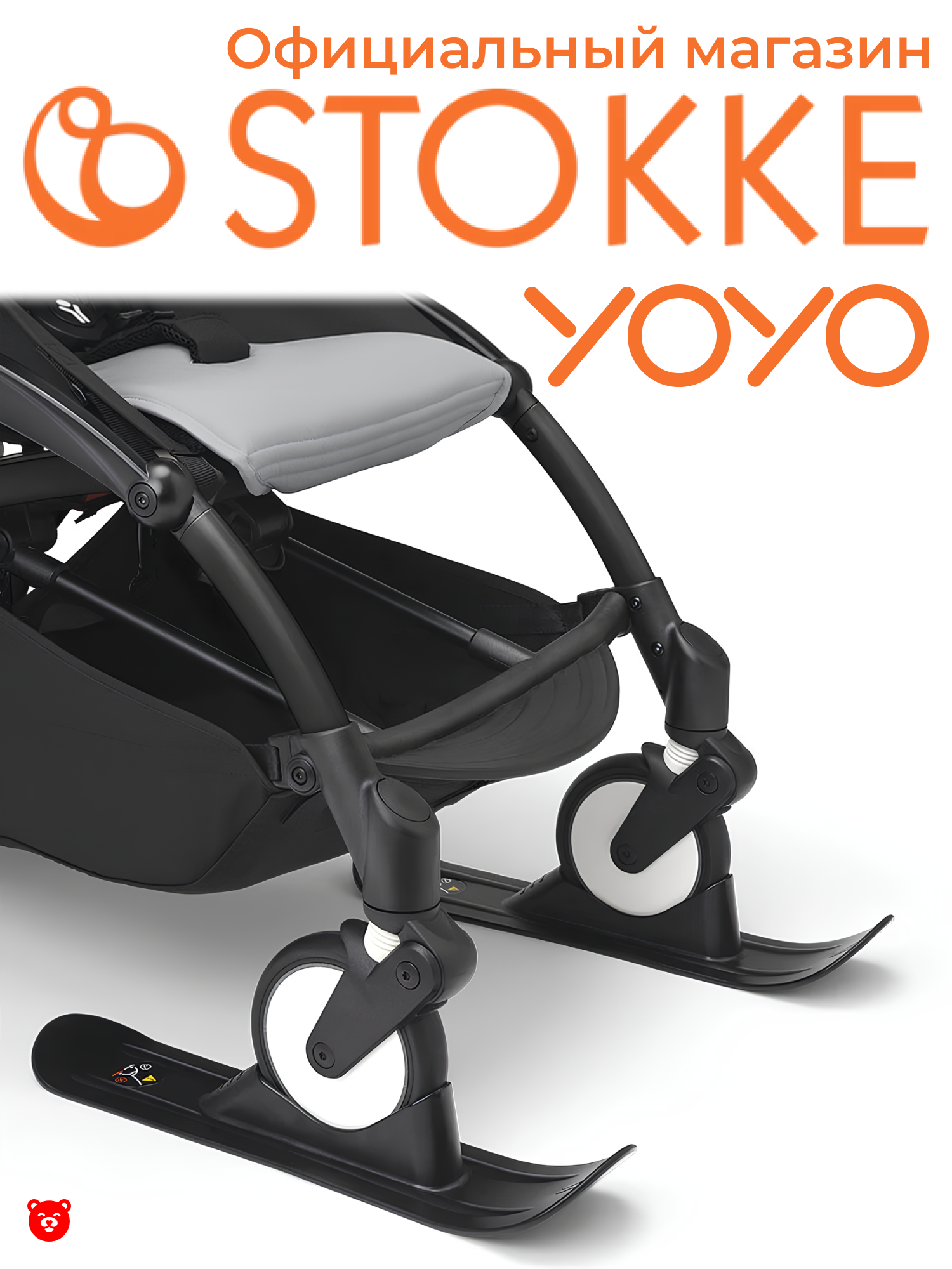 Stokke Babyzen YOYO Лыжи для коляски