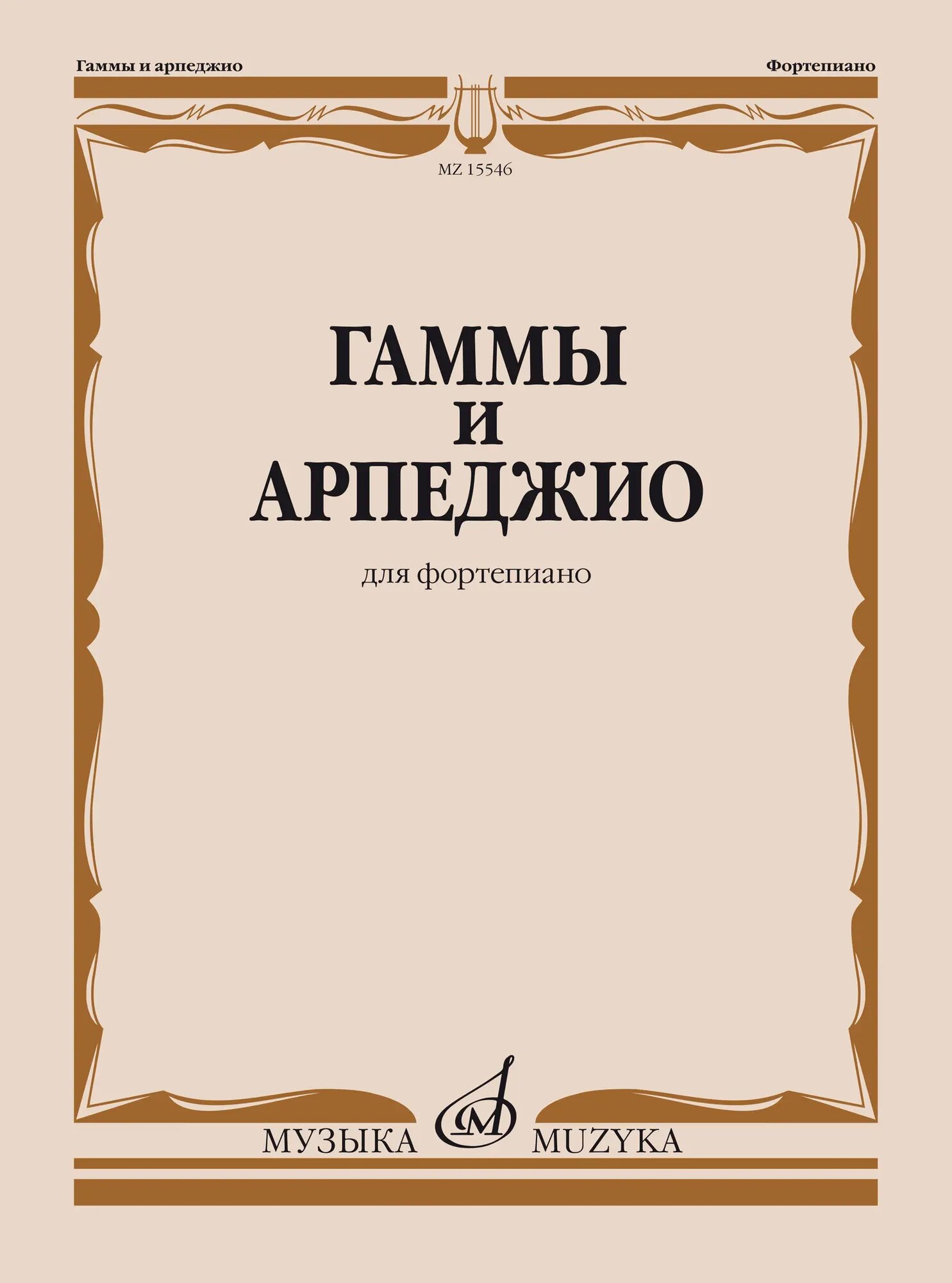 Н. Ширинская. Гаммы и арпеджио для фортепиано. Учебное пособие
