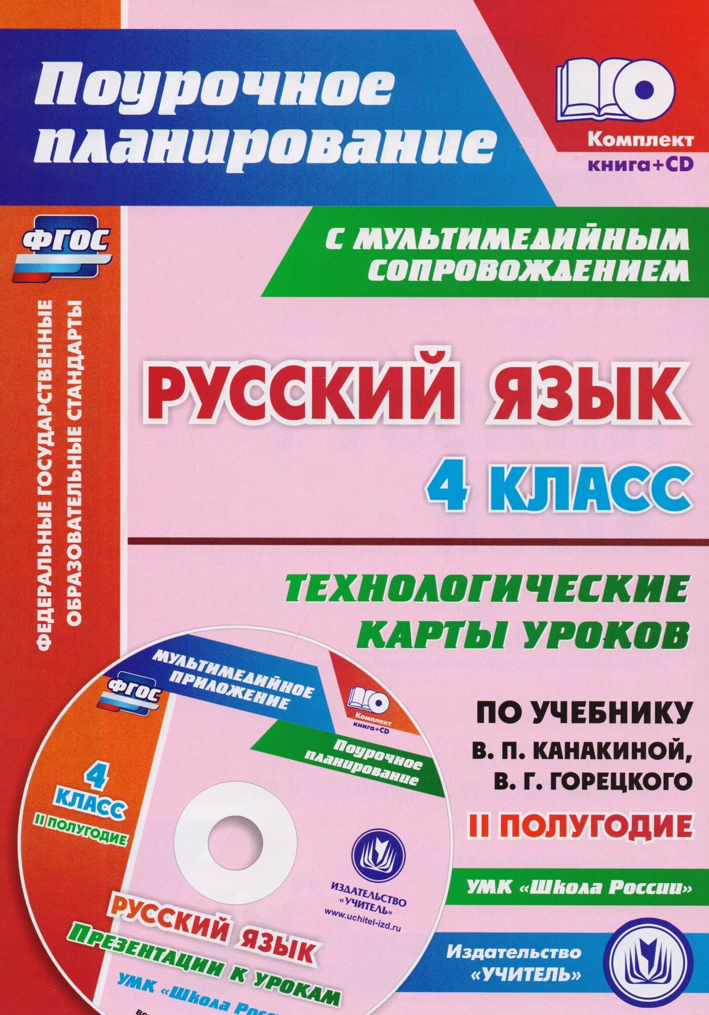 Русский язык. 4 класс. Технологические карты уроков по учебн