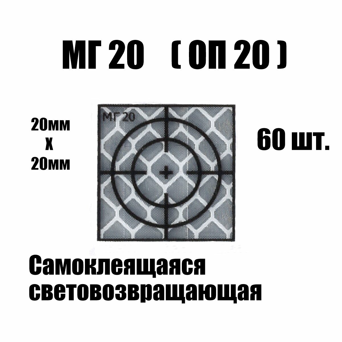 Марка геодезическая отражатель пленочный МГ20 ОП20 светоотражающий самоклеящийся белый