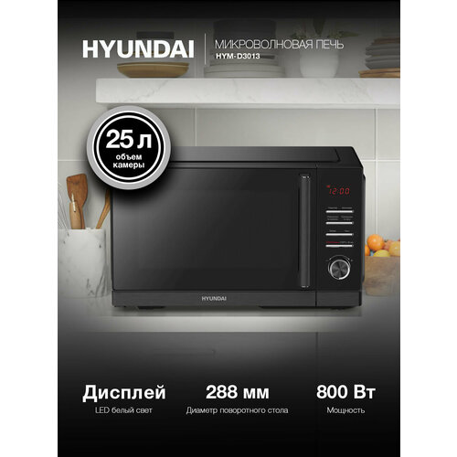 фото Микроволновая печь hyundai hym-d3013 черный, с электронным управлением, поворотным столом 28,8 см, объем камеры 25 л, мощность 800 вт, открывание дверцы ручкой, функции разогрева и разморозки