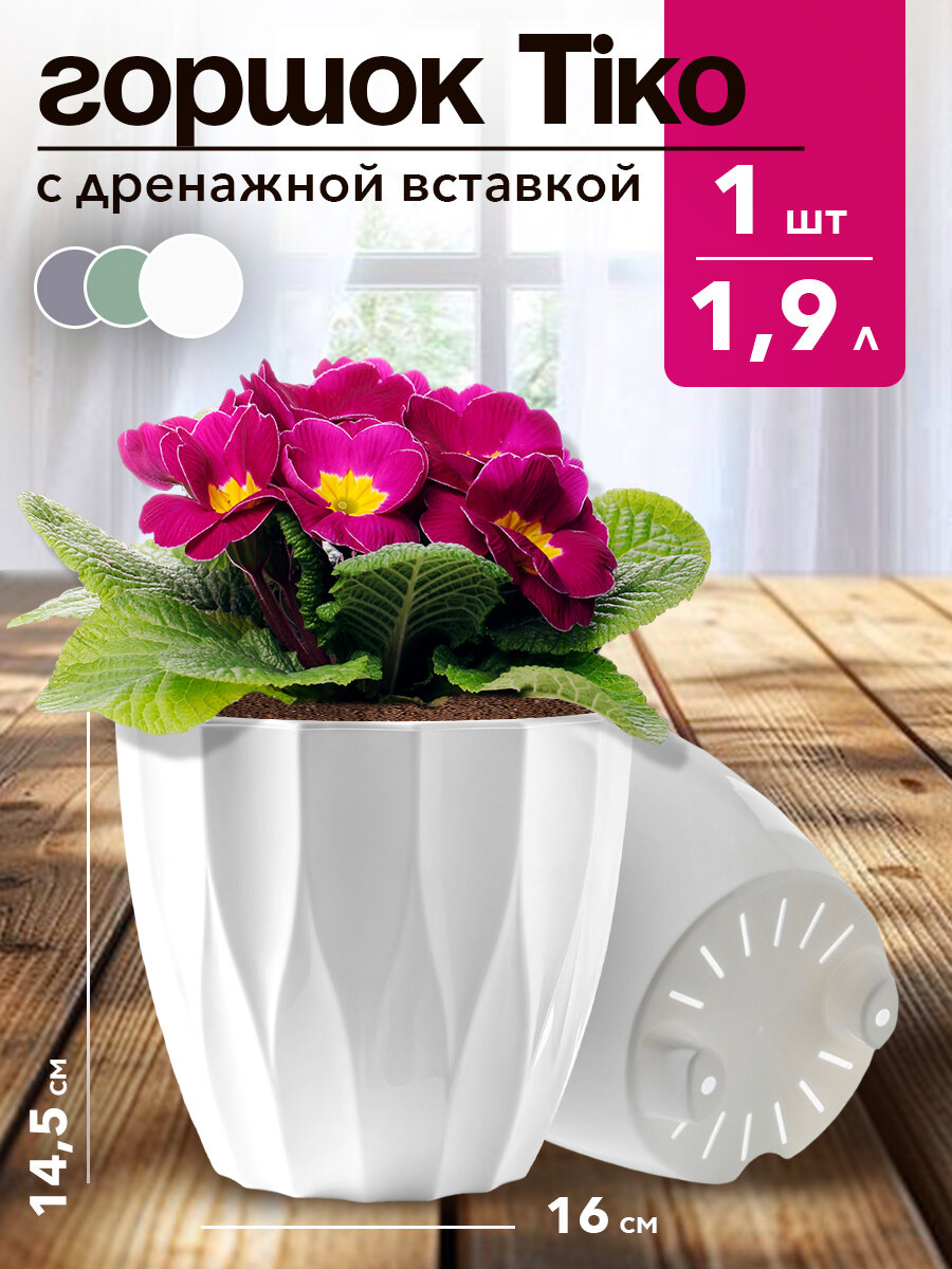 Горшок для цветов с дренажной вставкой 1.9л 1 штука, пластиковый