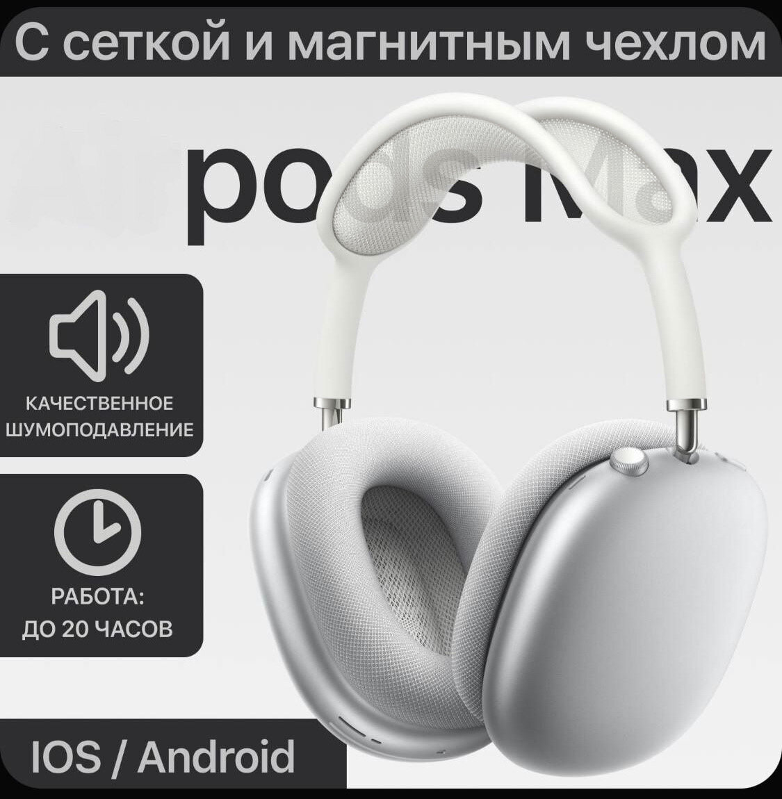 Наушники беспроводные игровые pod Max большие Накладные наушники белые