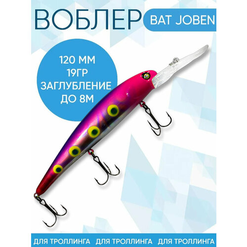 Воблер BAT Joben (Бандит) B161 120мм 19гр заглубление 8м для троллинга