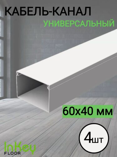 Изображение товара Пластиковый кабель канал 60х40мм белый 4 штуки универсальный для всех видов кабелей