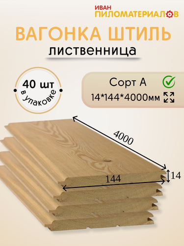Изображение товара Вагонка (лиственница) "Штиль", сорт А 14х144х4000х40шт. Цена указана за 40 шт.