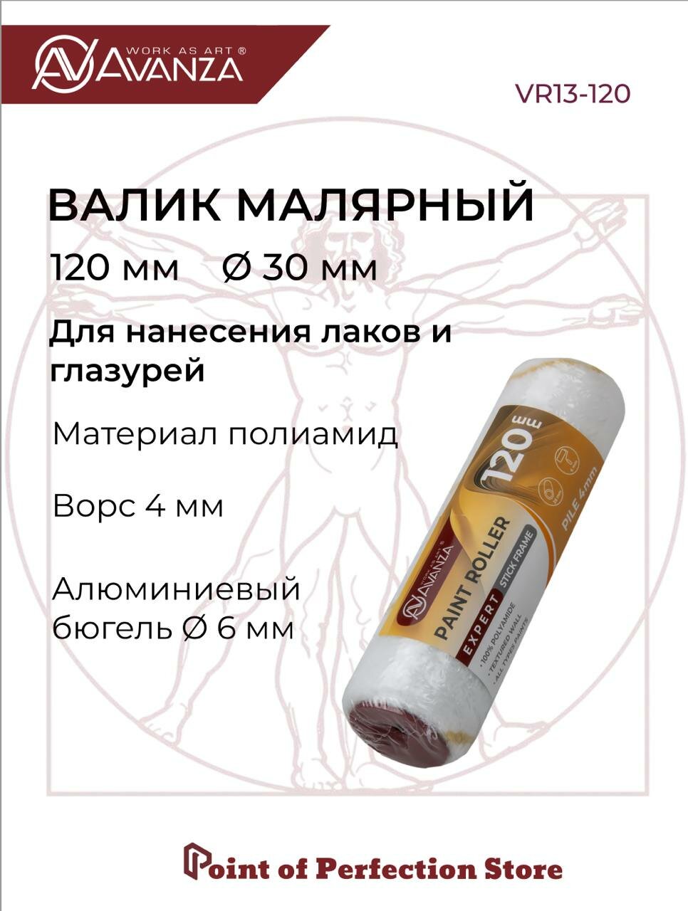 Валик малярный 120мм 100% полиамид ворс 4мм Avanza VR13-120
