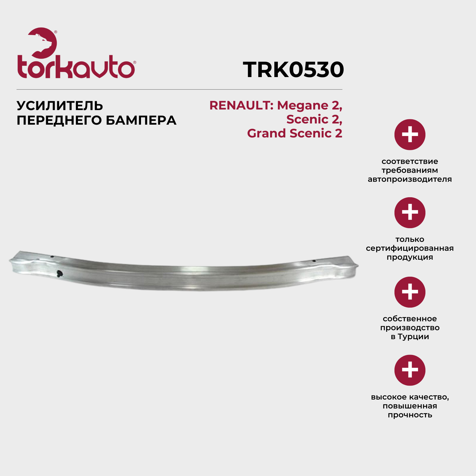 Усилитель переднего бампера RENAULT Megane 2 Scenic 2 / рено Меган 2 Сценик 2 / ОЕМ: 8200534784