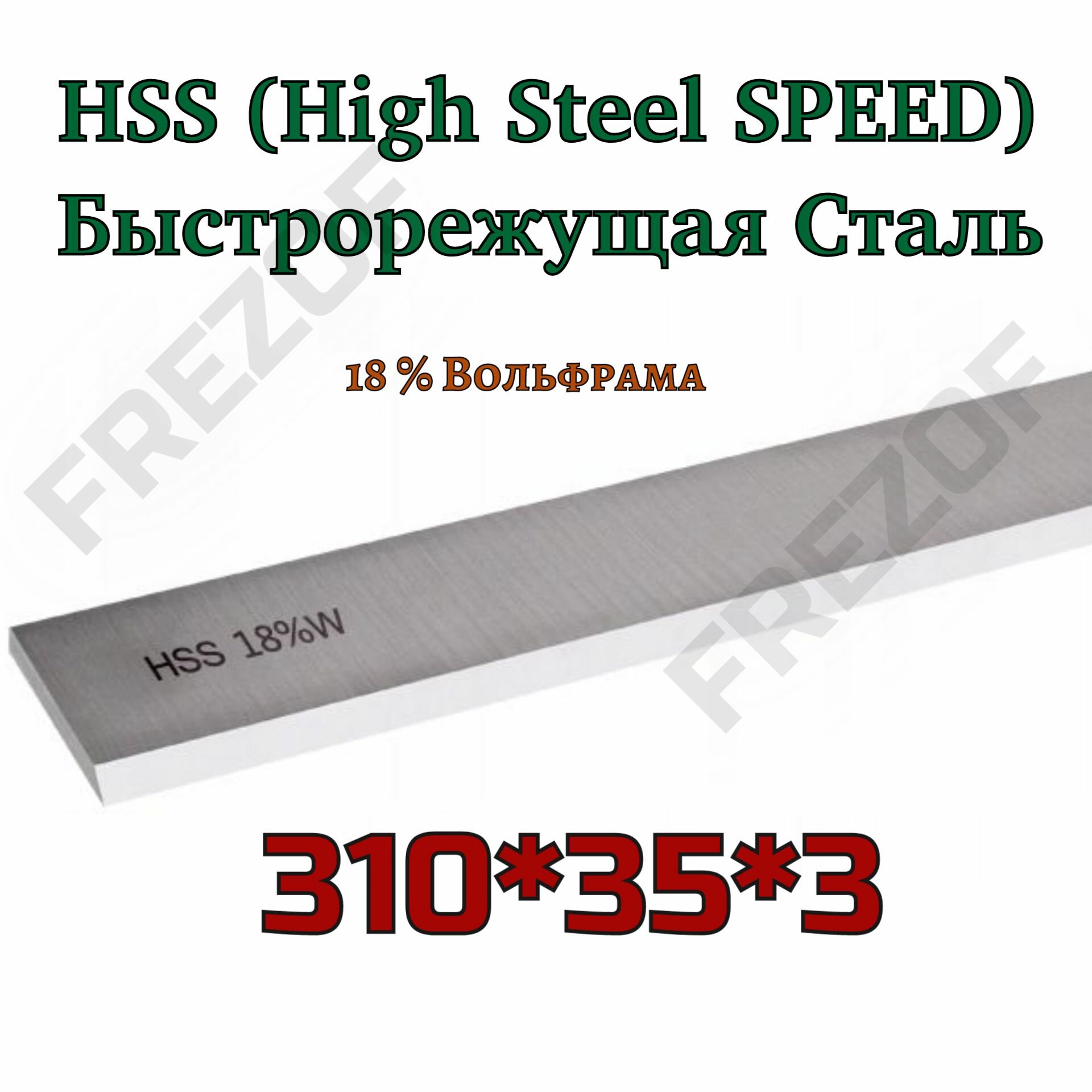 Нож для фуганка рейсмуса Длина 310 Высота 35 Толщина 3 мм Марка стали HSS 18%W (1 штука) Тайвань