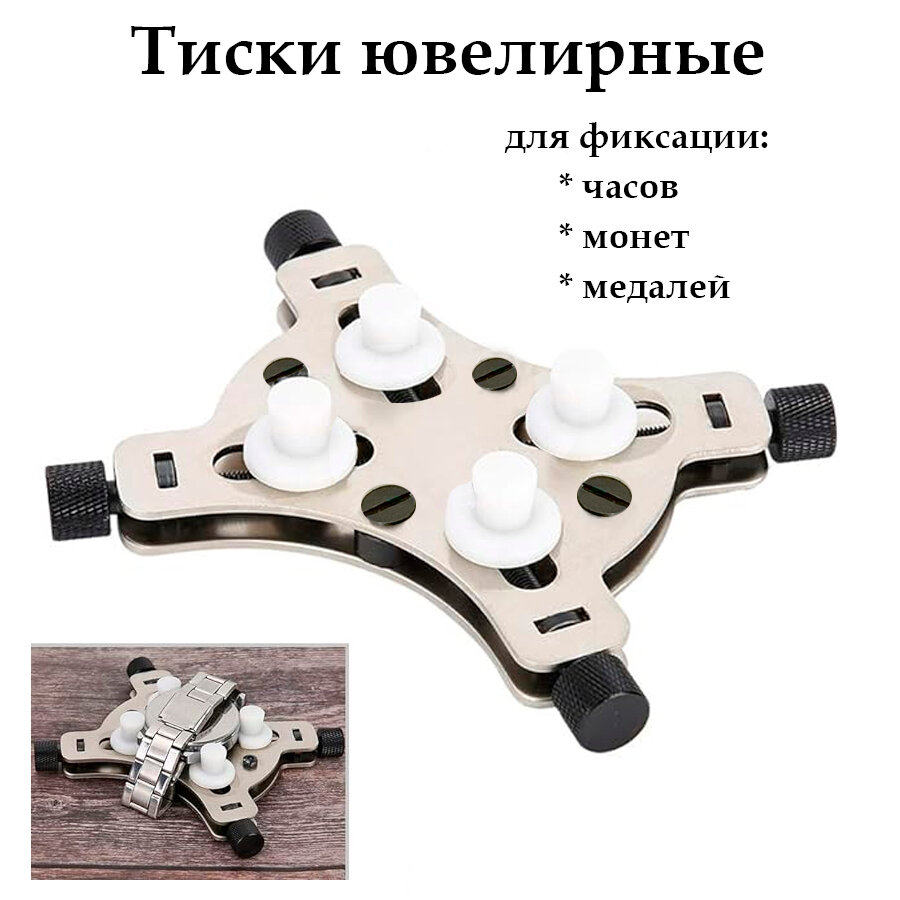 Тиски ювелирные часовые Х, держатель корпуса часов, для медалей, монет, кулонов