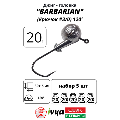 Джиг-головка BARBARIAN IVVA крючок № 3/0 120° длина крючка 32 мм. 20 г. 5 шт.