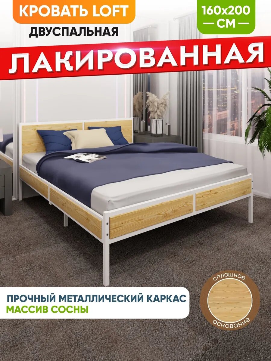 Кровать двуспальная Лофт со сплошным основанием, лакированная с белым металлическим каркасом, 160х200 см
