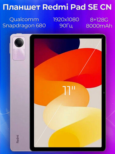 Изображение товара Планшет Xiaomi Redmi Pad SE Snapdragon 680 /8Gb/128Gb 11" IPS 1920x1200/And13/фиолетовый/BT/8Mpix