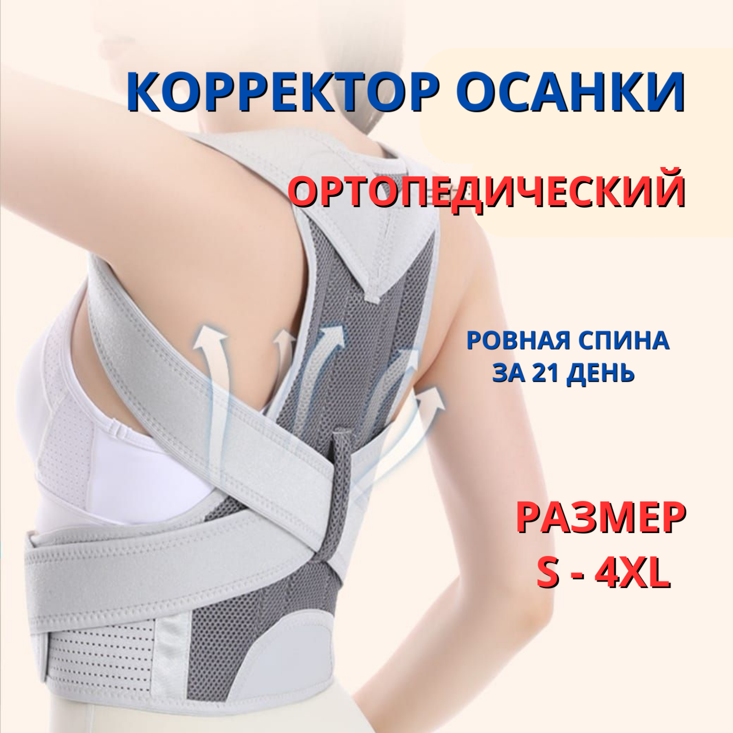 Корректор осанки корсет для спины реклинатор для мужчин и женщин р M