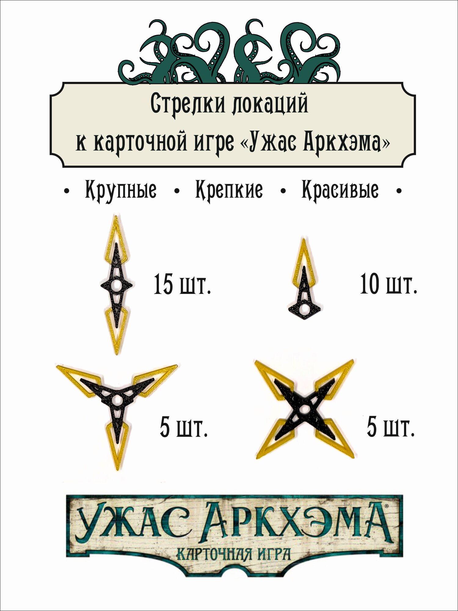 Стрелки локаций для карточной настольной игры "Ужас Аркхэма"