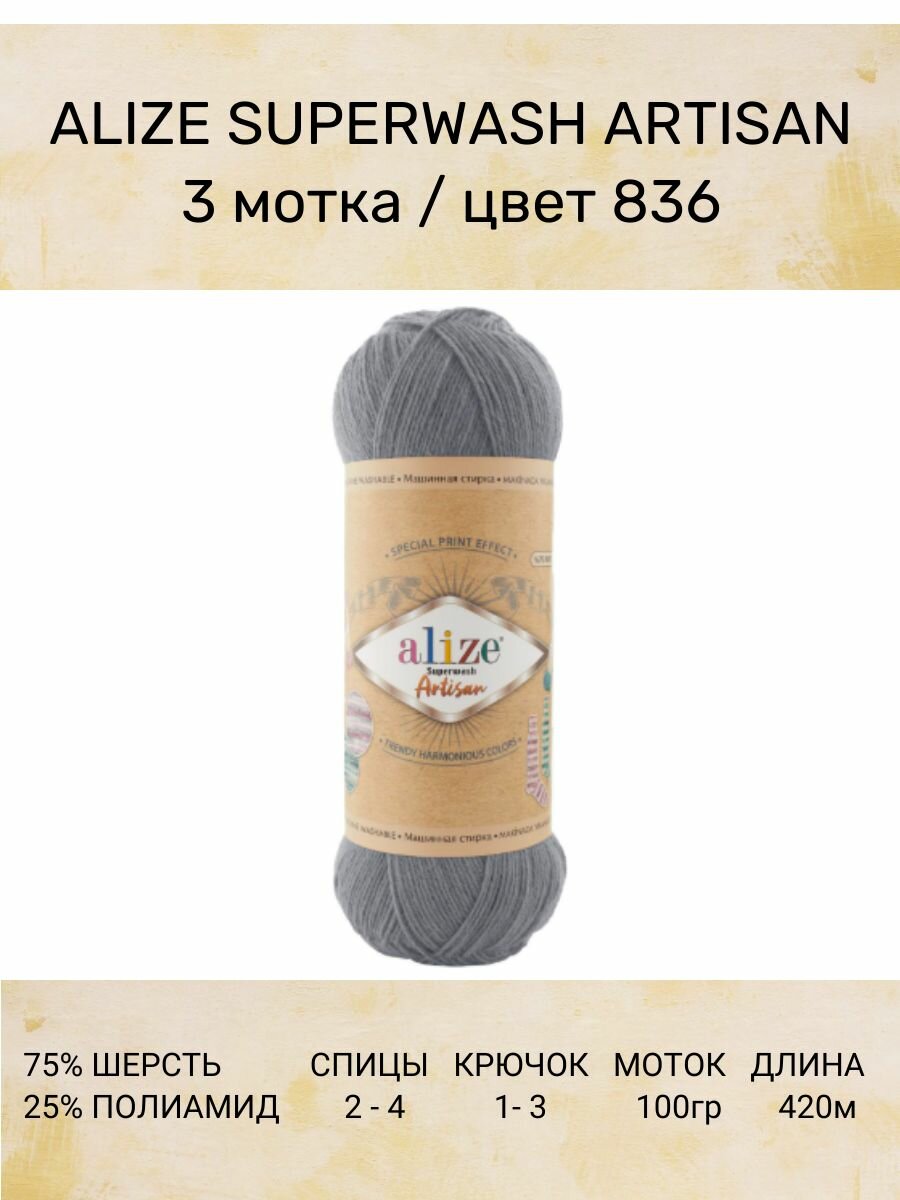 Пряжа ALIZE Superwash ARTISAN: 836 (серый), 3 шт 420 м 100 г 75% шерсть, 25% полиамид