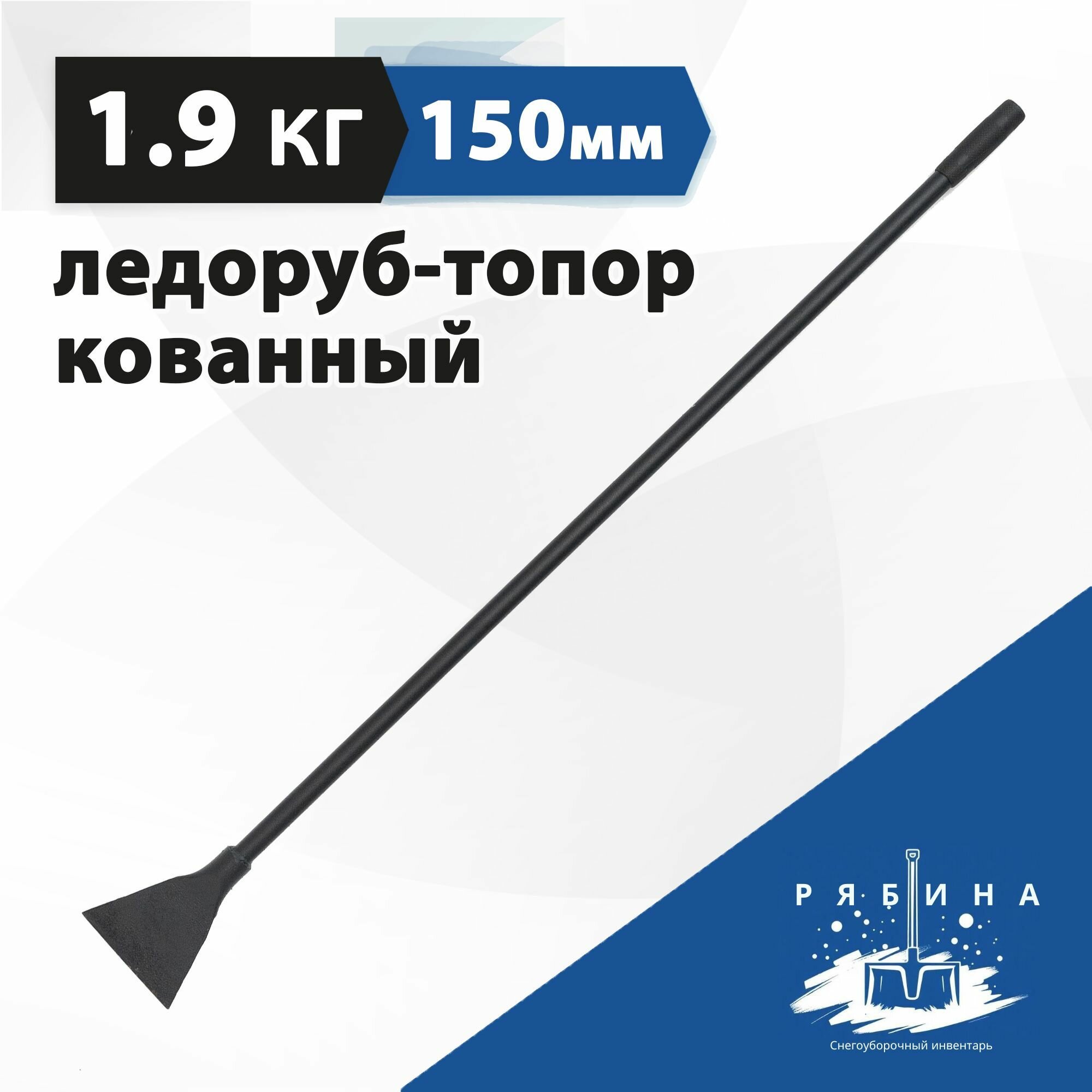 Ледоруб-топор кованный (сталь 60Г) Б3 Рябина с трубой 1200x15x1.5 мм и резиновой ручкой1.9 кг