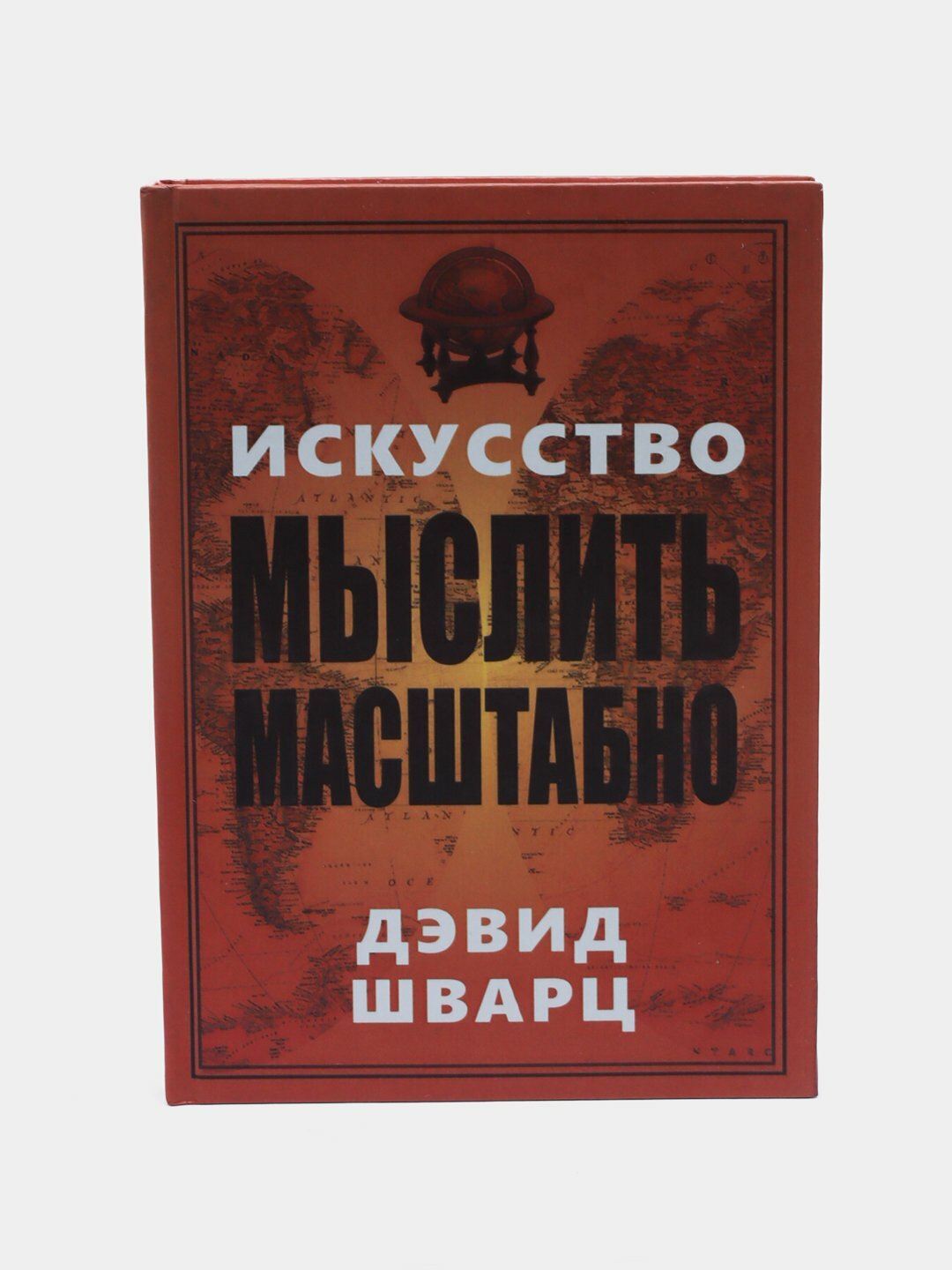 Искусство мыслить масштабно. Дэвид Шварц
