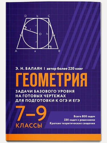 Изображение товара Балаян Э. Н. Геометрия: задачи базового уровня на готов. чертежах для подгот. к ОГЭ и ЕГЭ: 7-9 классы