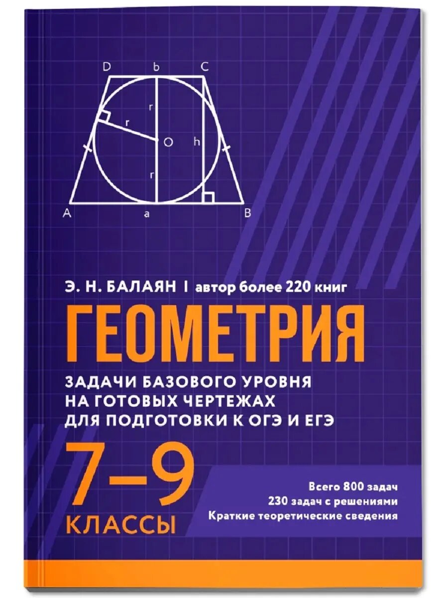 Балаян Э. Н. Геометрия: задачи базового уровня на готов. чертежах для подгот. к ОГЭ и ЕГЭ: 7-9 классы