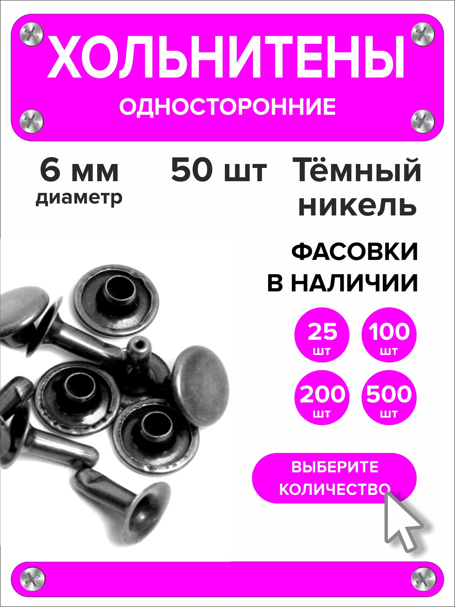 Хольнитены односторонние 6 мм, заклепки темный никель 50 штук