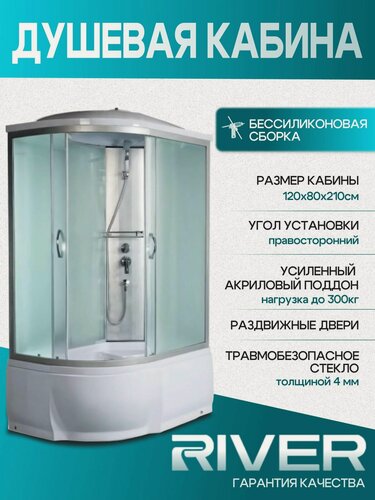 Изображение товара Душевая кабина RIVER NARA 120/80/44 МТ R, размер: 120х80х210 см, правосторонняя, высокий поддон 44 см