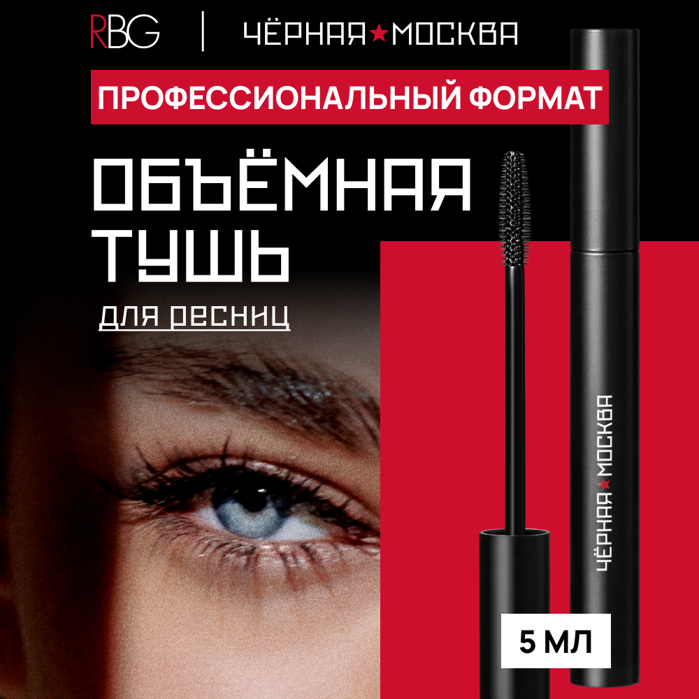 Тушь для ресниц RBG "Черная Москва" объем и удлинение, черная, 5мл.