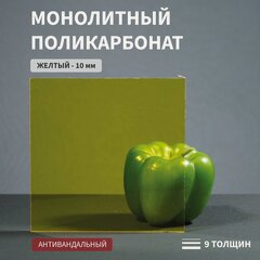 Изображение товара Монолитный поликарбонат, 10 мм, 580х600 мм, Желтый, листовой, NEW
