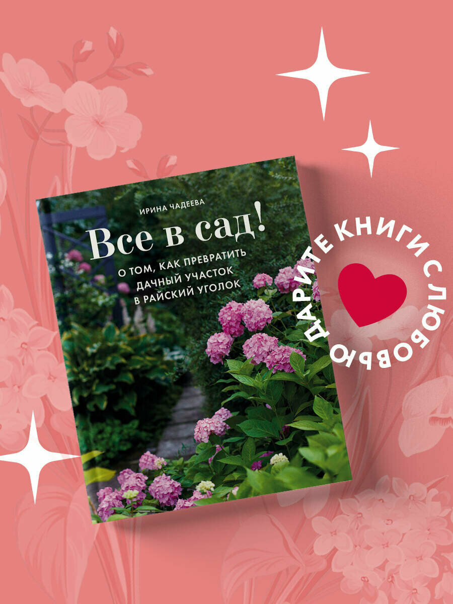 Чадеева И  Все в сад  О том  как превратить дачный участок в райский уголок