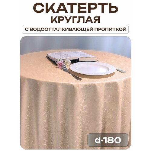 Скатерть d-180 см. цвет бежевый узор 1812 тонкий завиток с пропиткой от загрязнений Лайн Декор