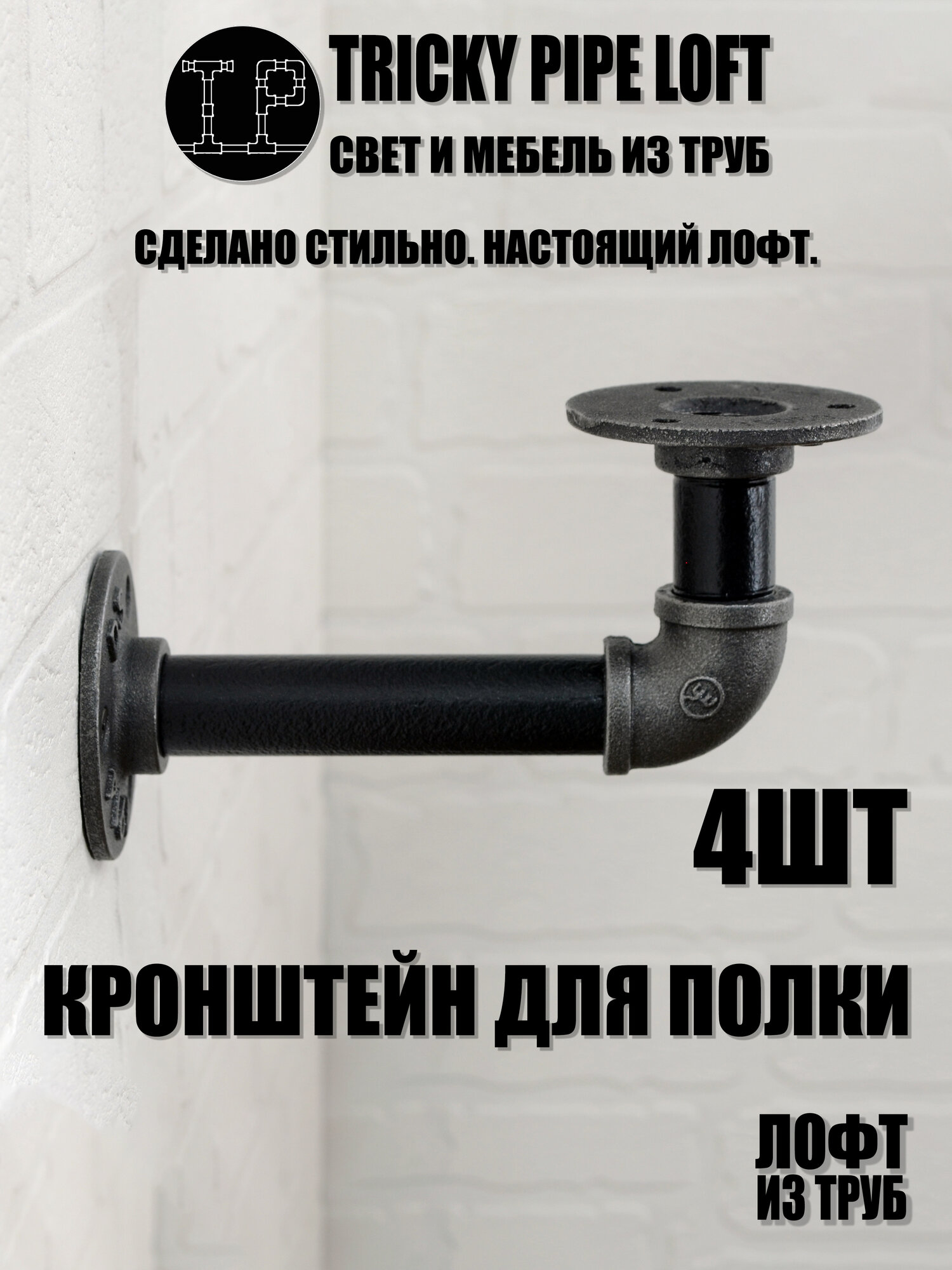 Кронштейн для полки лофт  4 шт 