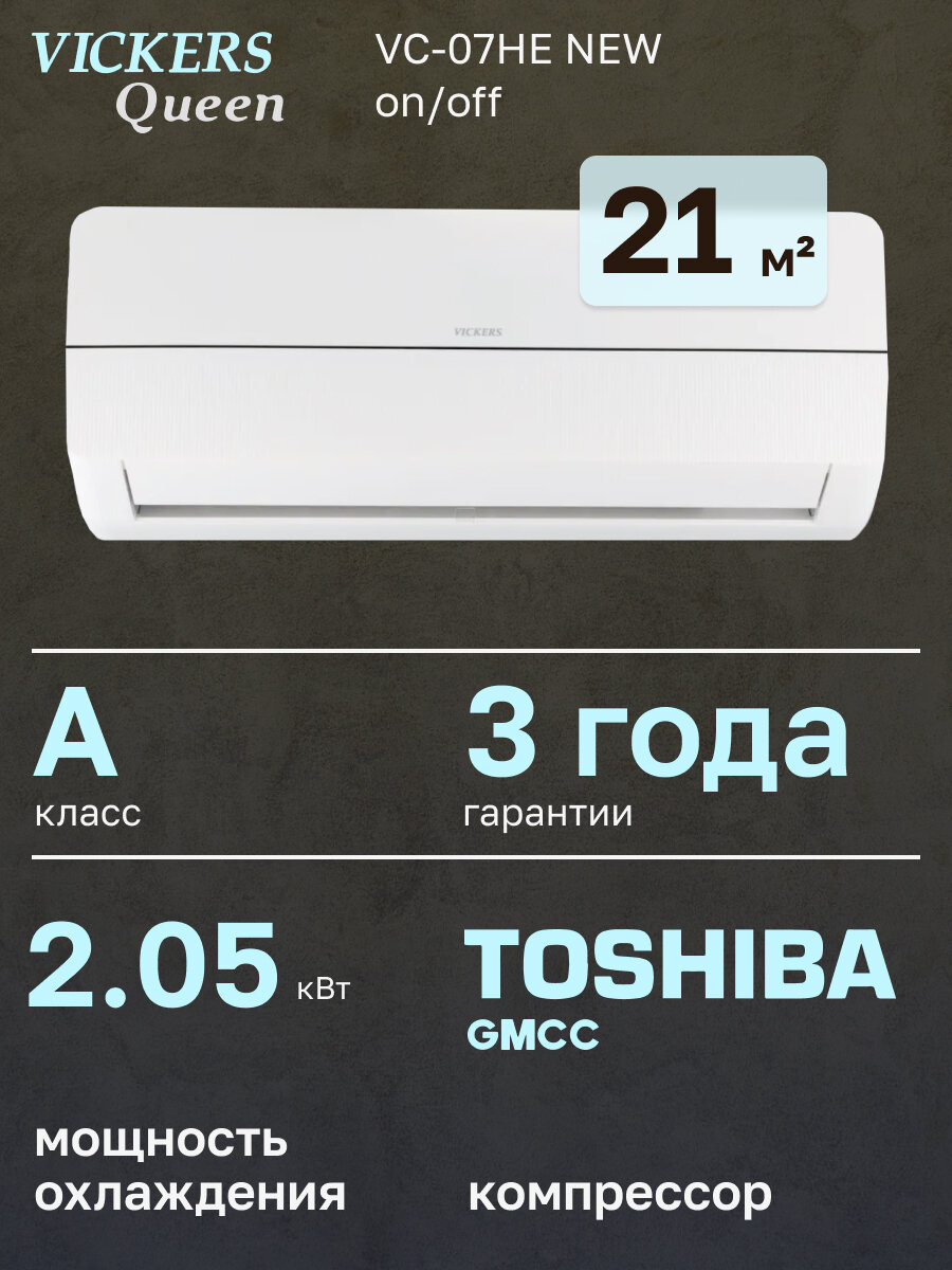 Сплит-система VICKERS Queen VC-07HE new, настенная, белый, антибактериальный фильтр