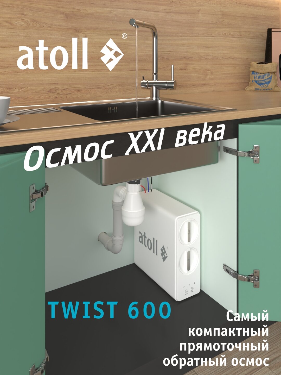 Прямоточный обратный осмос atoll TWIST 600 с индикатором срока замены картриджей