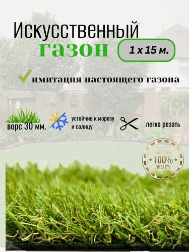 Изображение товара Искусственная трава, 1 м x 15 м, высота ворса 30мм, основа резина