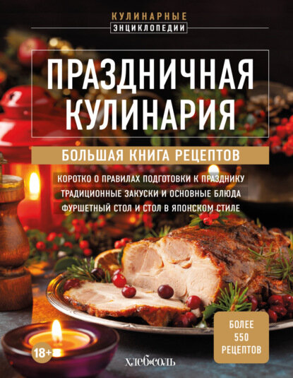 Праздничная кулинария. Большая книга рецептов [Цифровая книга]